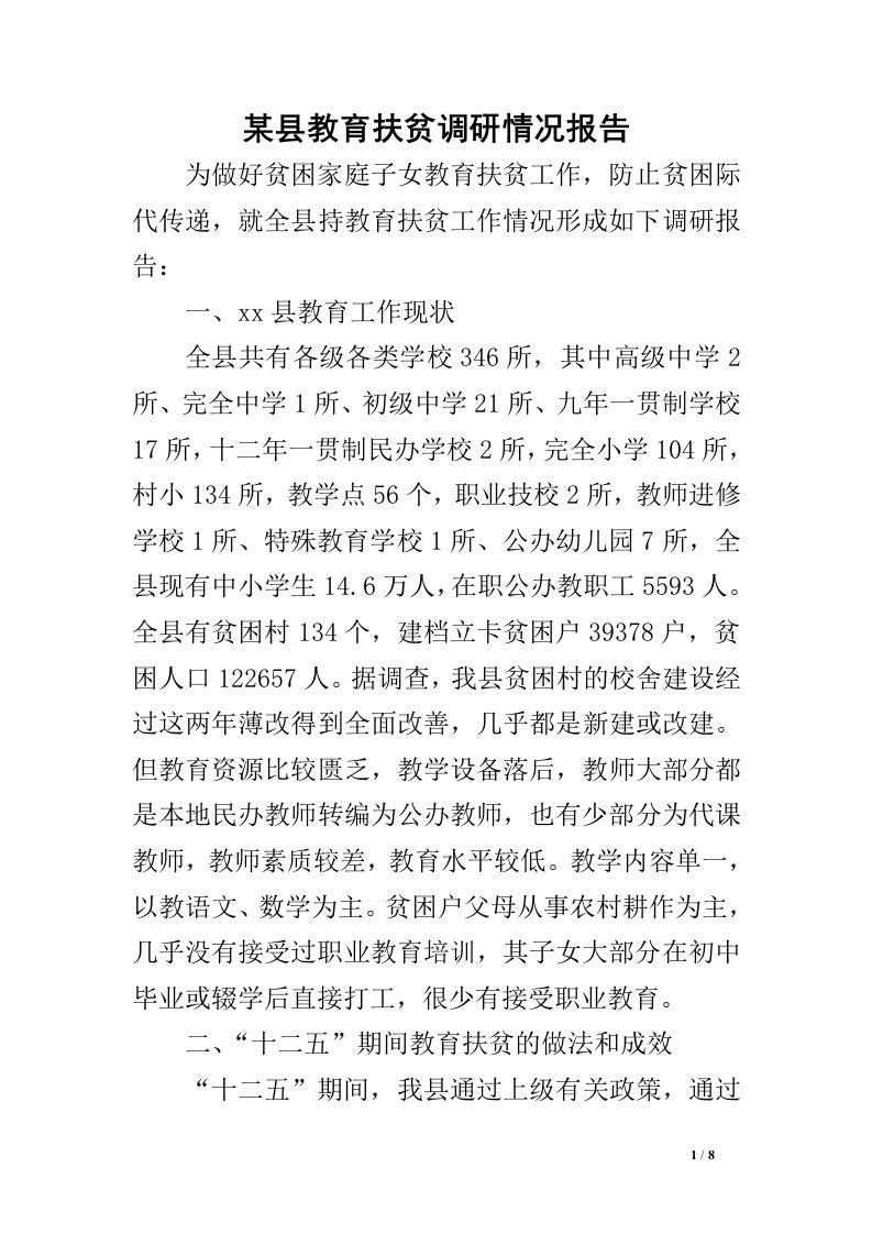 某县教育扶贫调研情况报告.doc