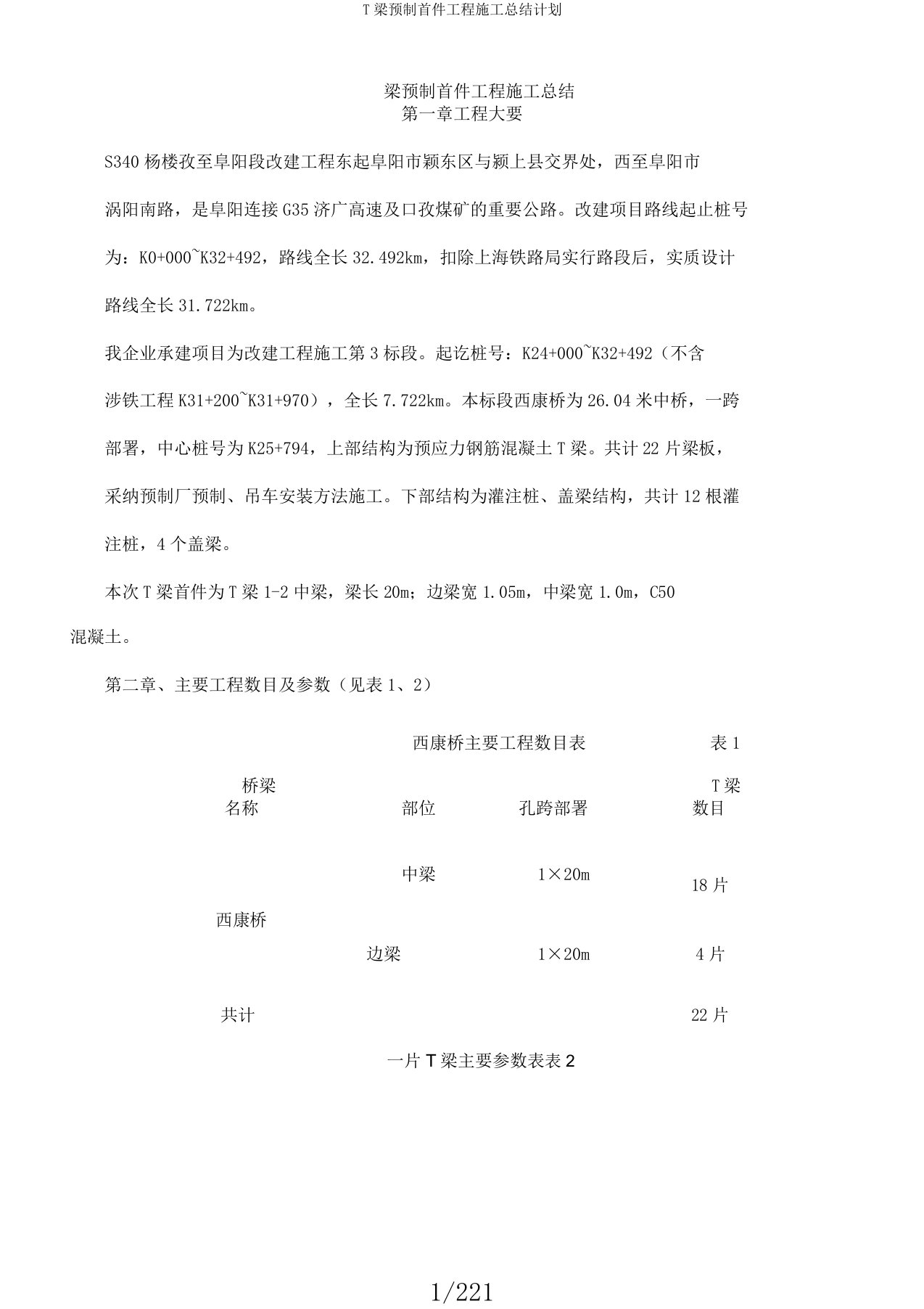 T梁预制首件工程施工总结计划