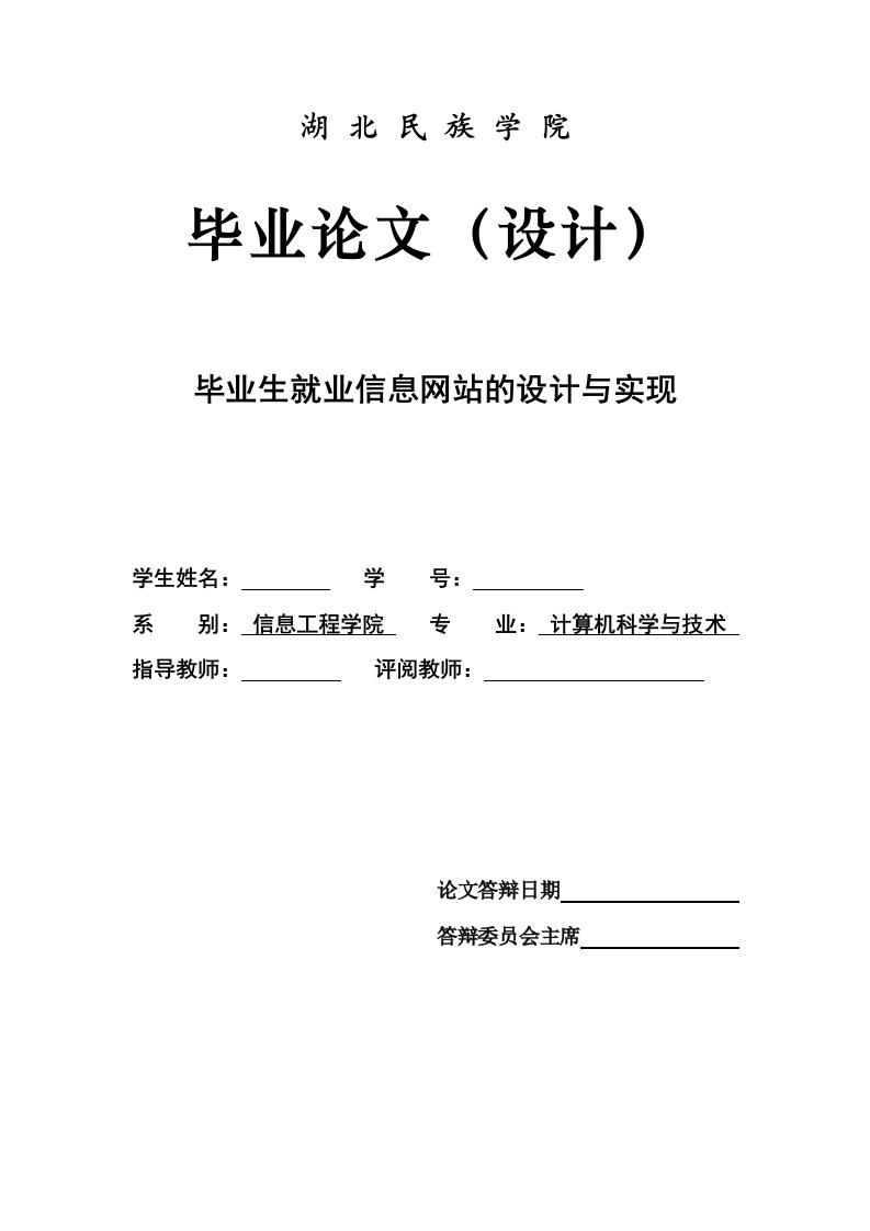 毕业生就业信息网站的设计与实现