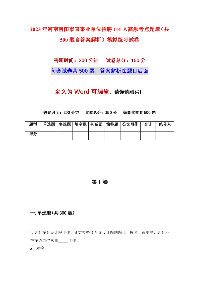 2023年河南南阳市直事业单位招聘114人高频考点题库共500题含答案解析模拟练习试卷