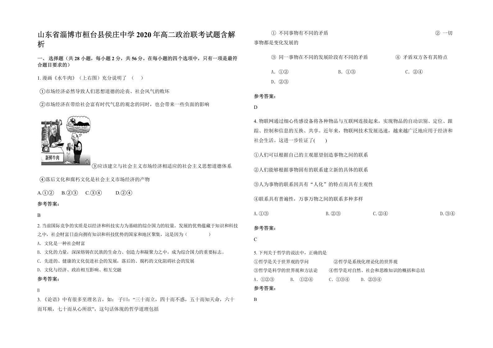 山东省淄博市桓台县侯庄中学2020年高二政治联考试题含解析