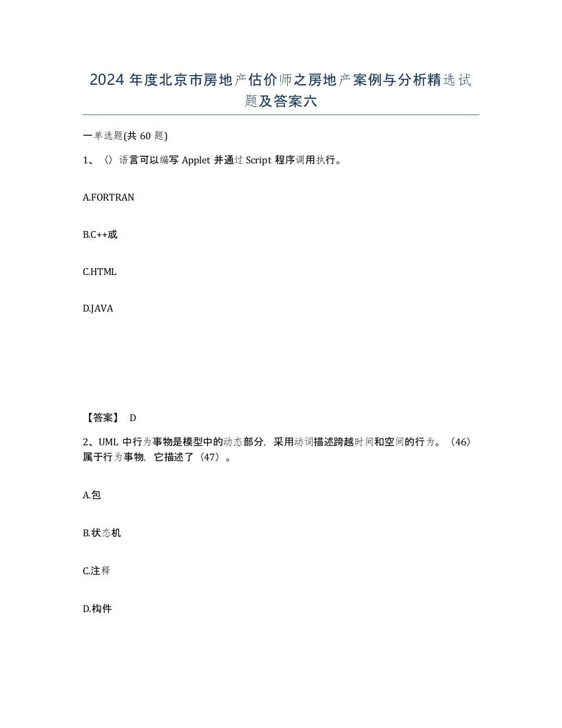 2024年度北京市房地产估价师之房地产案例与分析试题及答案六