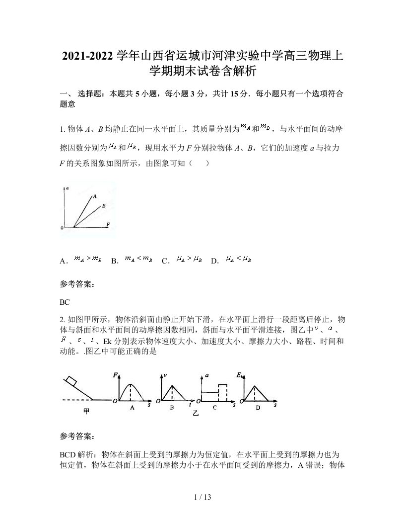 2021-2022学年山西省运城市河津实验中学高三物理上学期期末试卷含解析