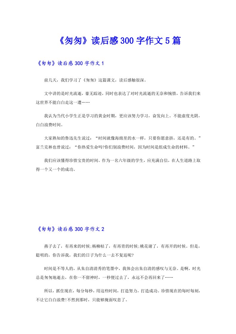 《匆匆》读后感300字作文5篇