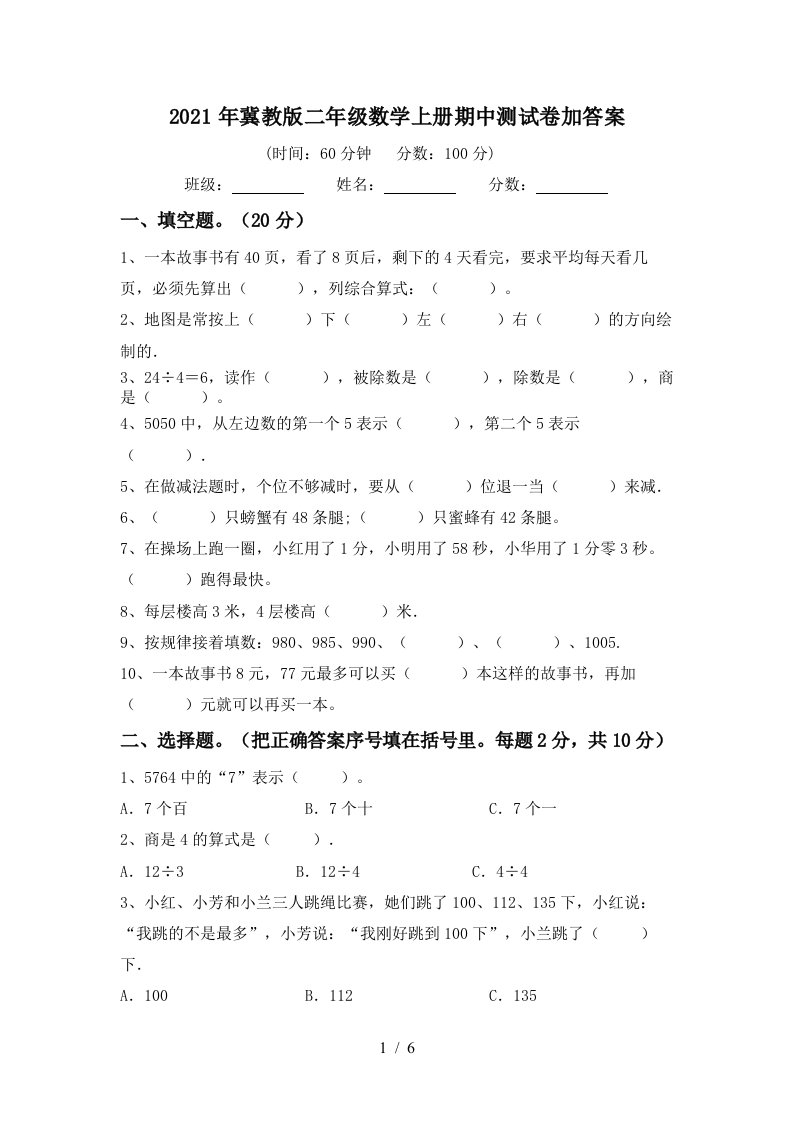 2021年冀教版二年级数学上册期中测试卷加答案