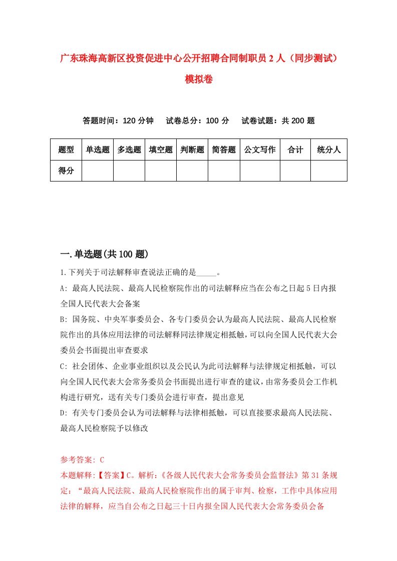 广东珠海高新区投资促进中心公开招聘合同制职员2人同步测试模拟卷第7次