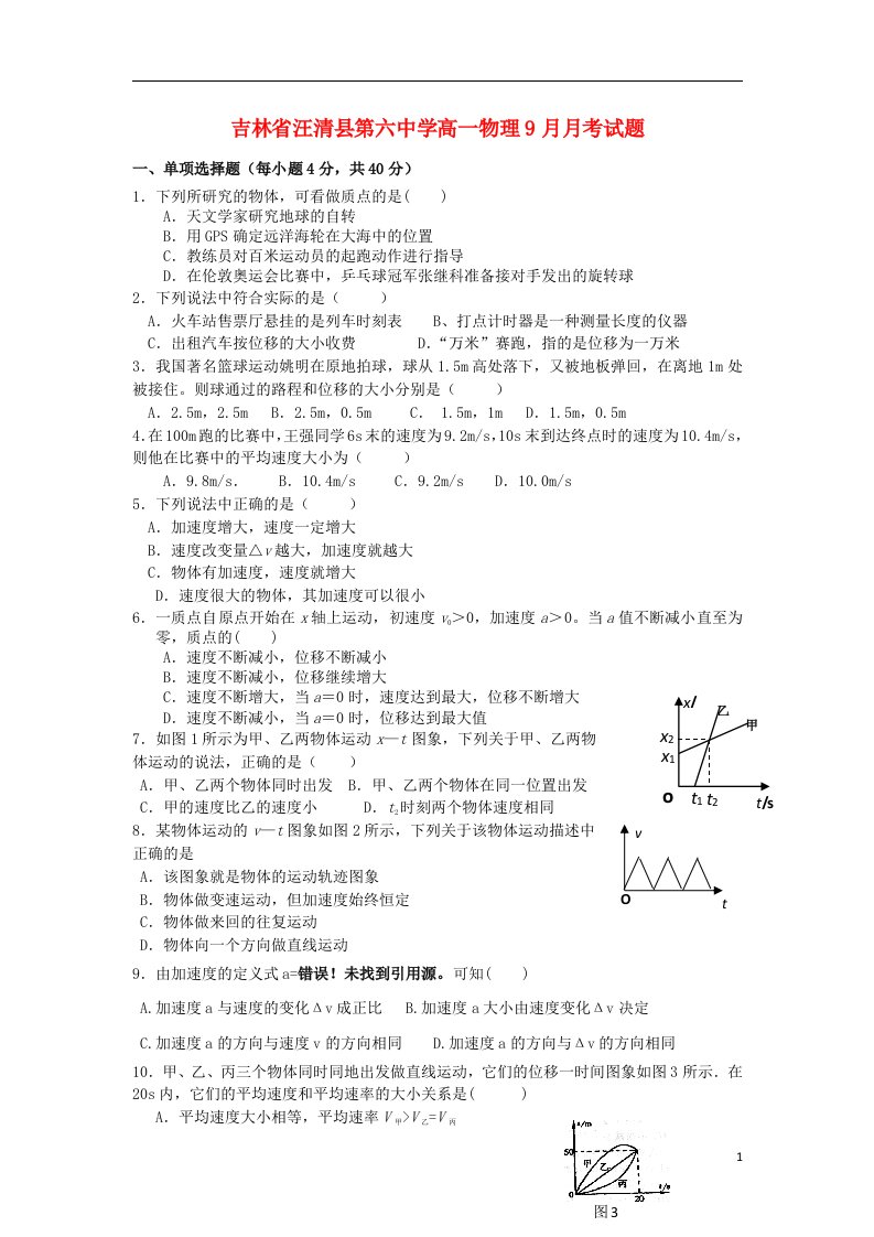 吉林省汪清县第六中学高一物理9月月考试题