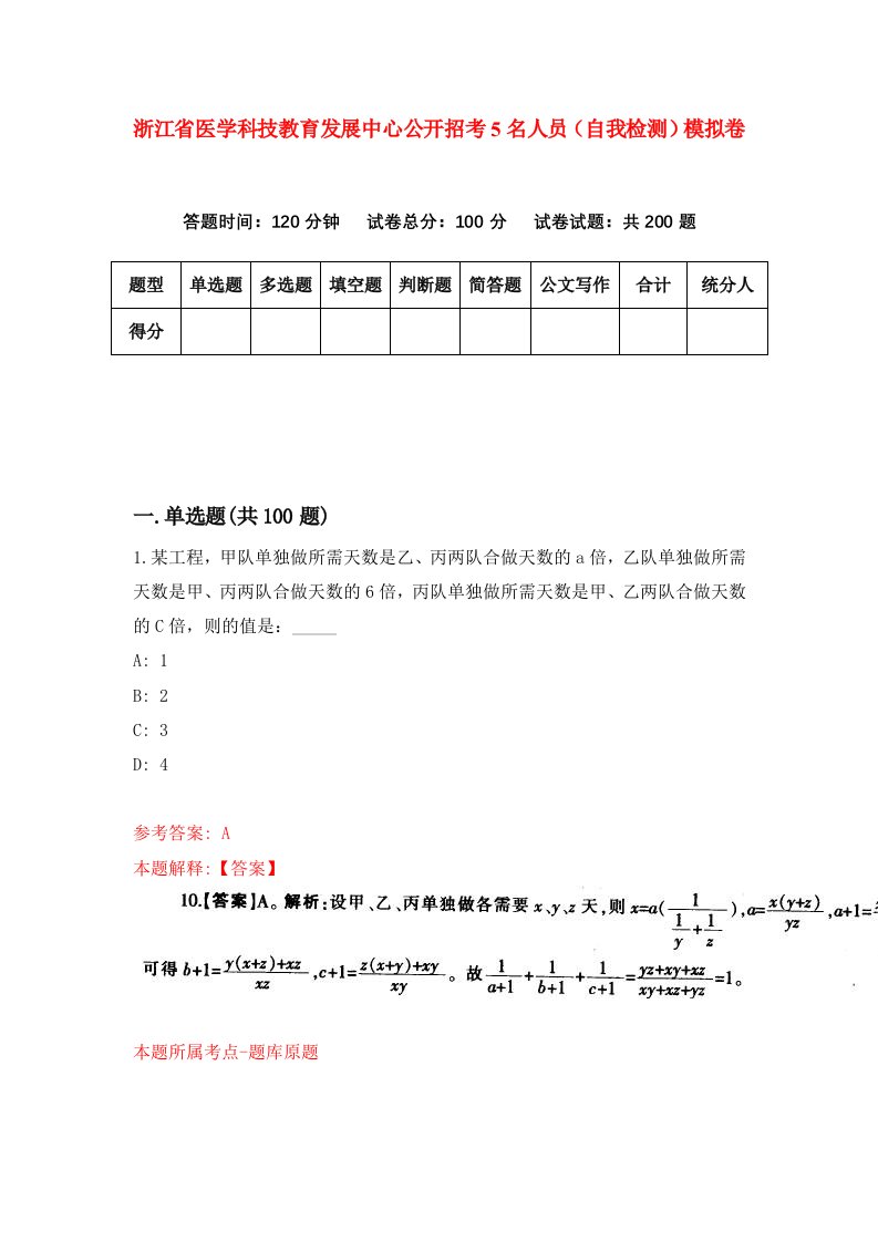 浙江省医学科技教育发展中心公开招考5名人员自我检测模拟卷第5版