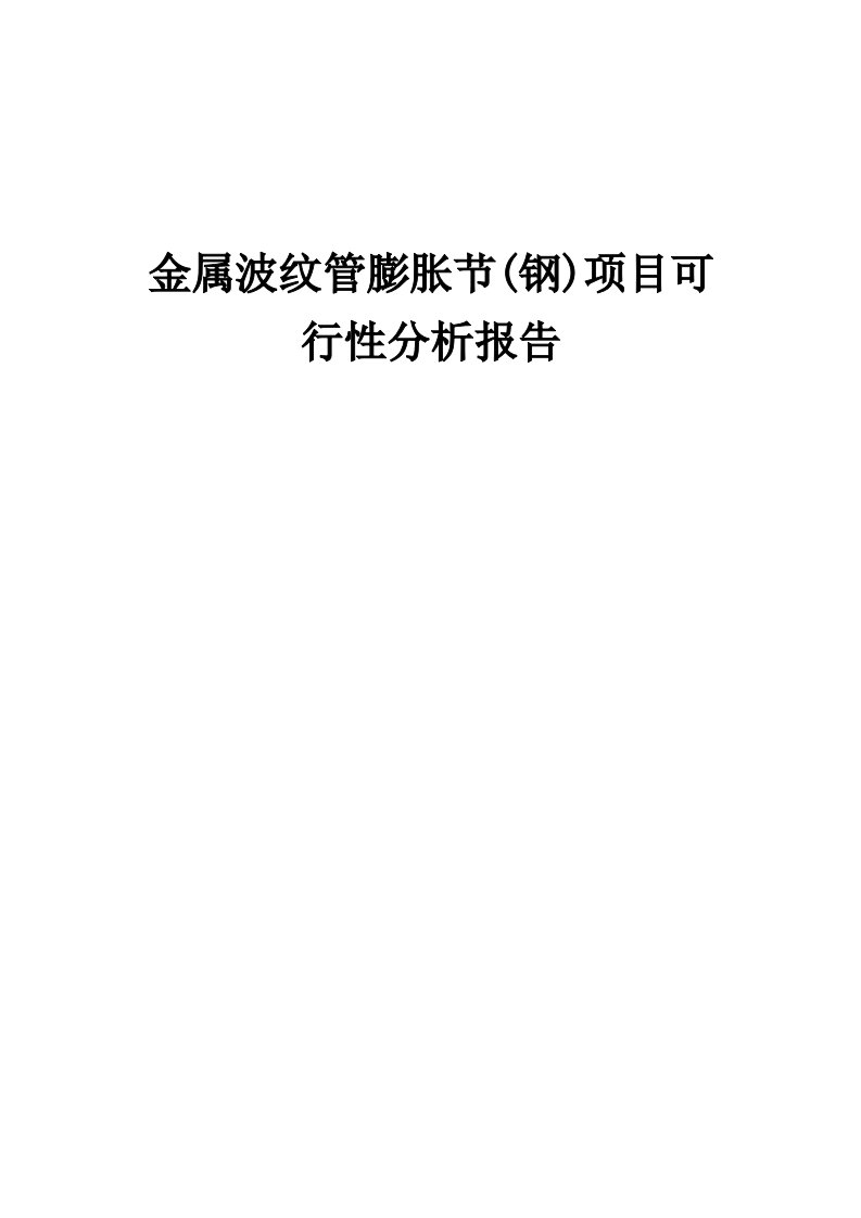 2024年金属波纹管膨胀节(钢)项目可行性分析报告