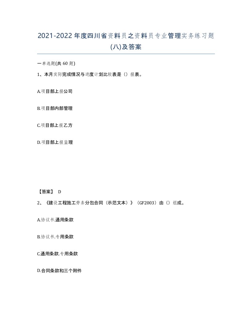 2021-2022年度四川省资料员之资料员专业管理实务练习题八及答案