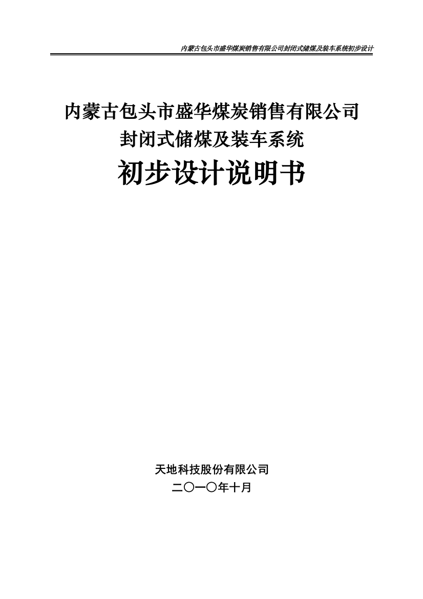 学位论文—内蒙古包头市盛华煤炭销售有限公司封闭式储煤及装车系统初步设计