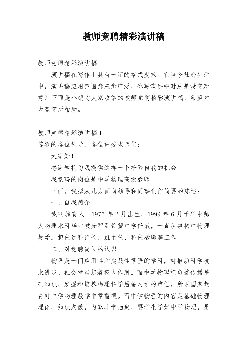 教师竞聘精彩演讲稿