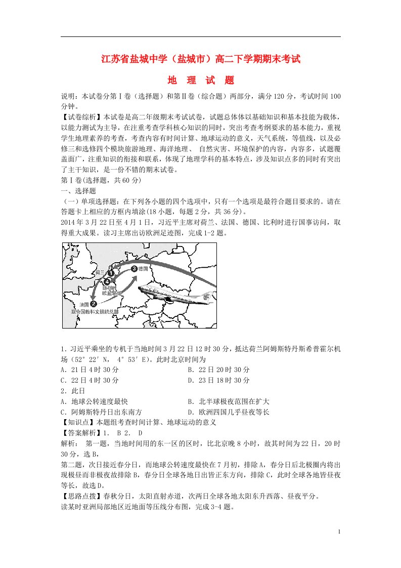 江苏省盐城市高二地理下学期期末考试试题（含解析）新人教版