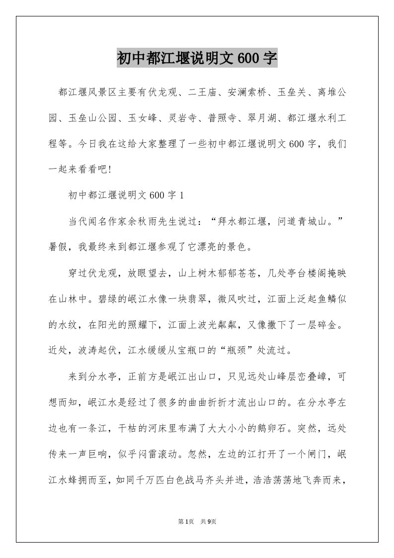 初中都江堰说明文600字