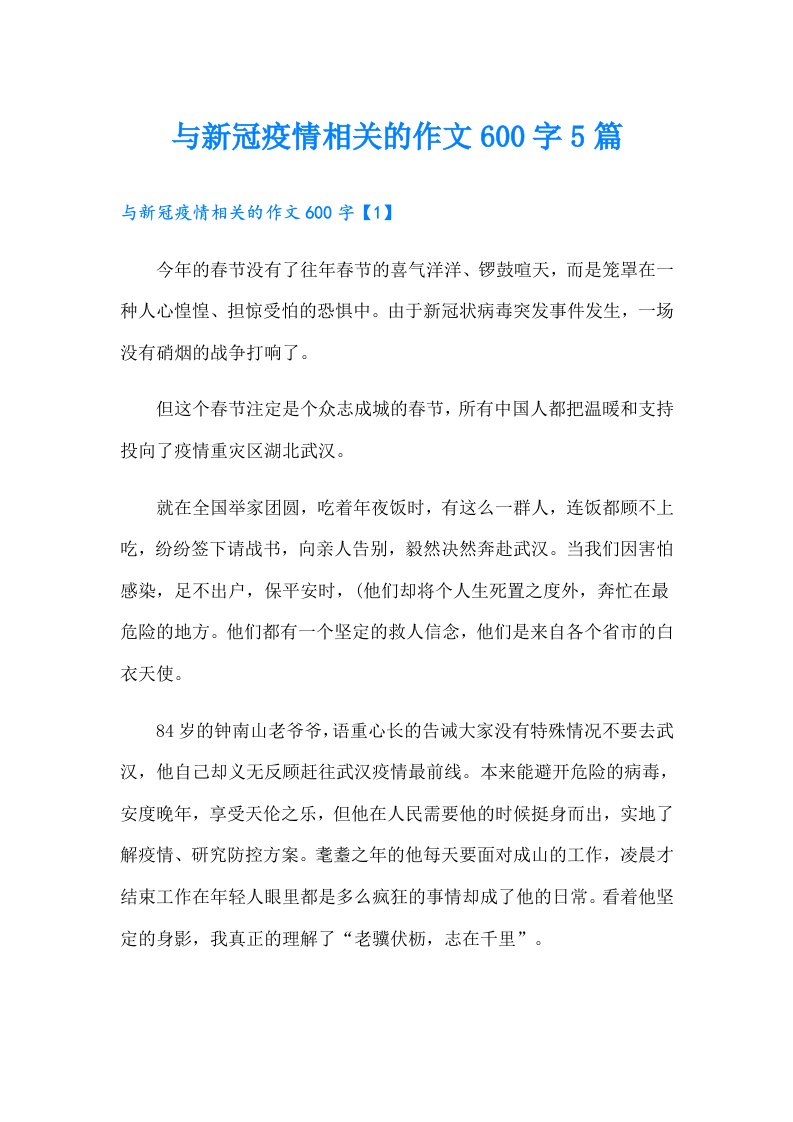 与新冠疫情相关的作文600字5篇