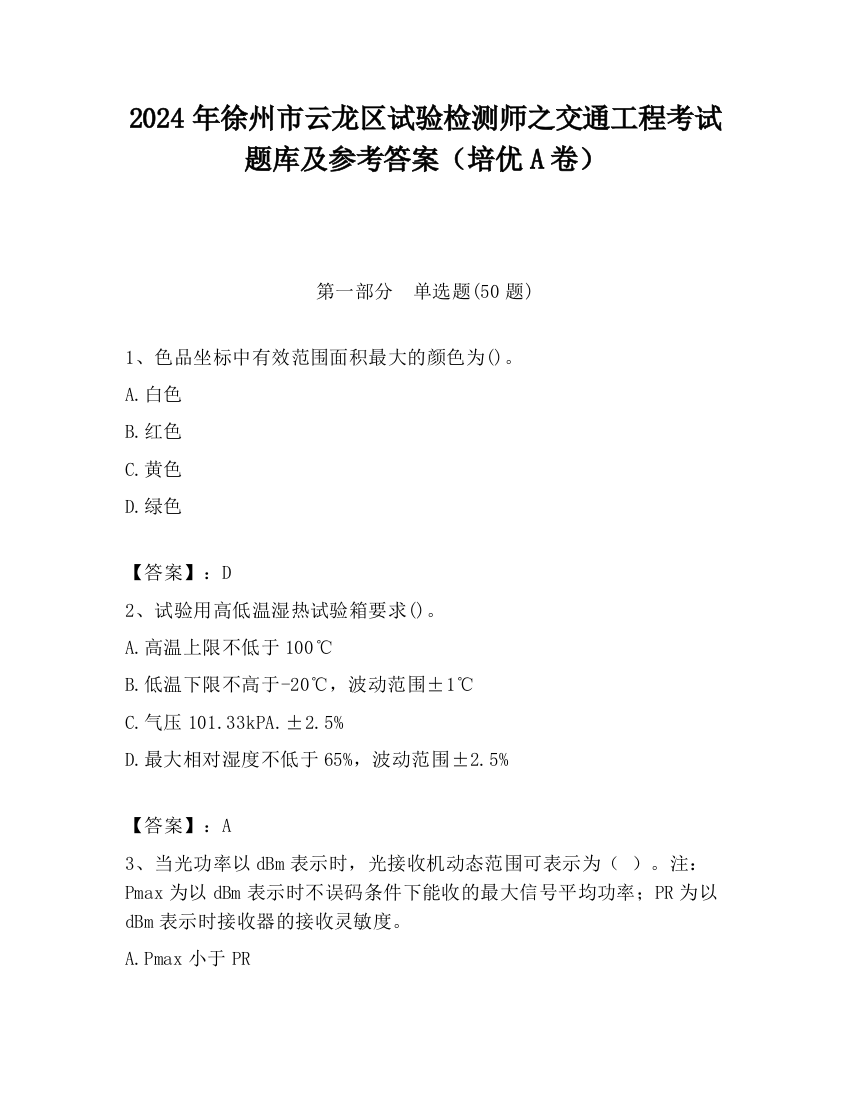 2024年徐州市云龙区试验检测师之交通工程考试题库及参考答案（培优A卷）