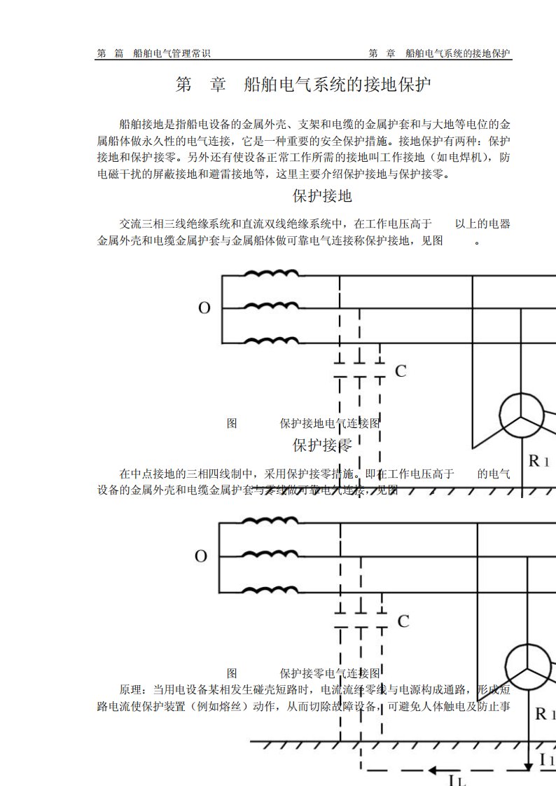 船舶电气系统的接地保护