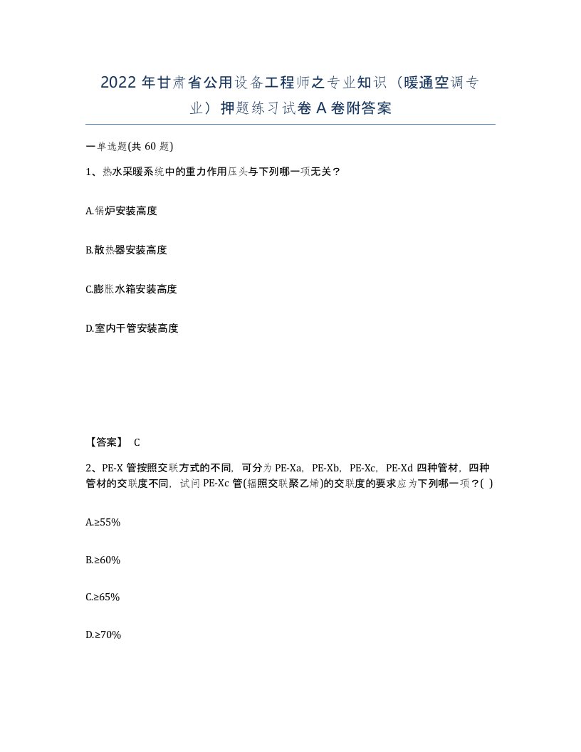 2022年甘肃省公用设备工程师之专业知识暖通空调专业押题练习试卷A卷附答案