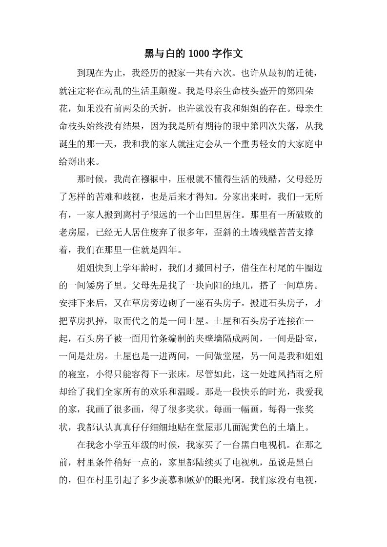 黑与白的1000字作文