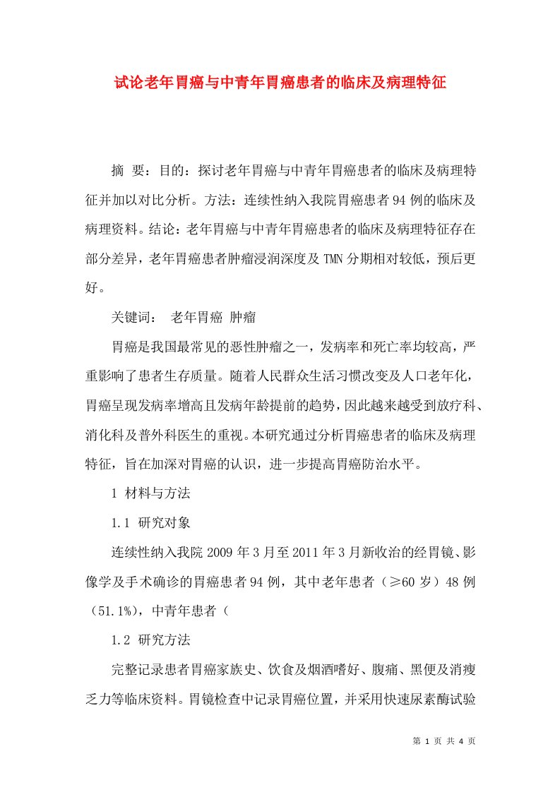 试论老年胃癌与中青年胃癌患者的临床及病理特征