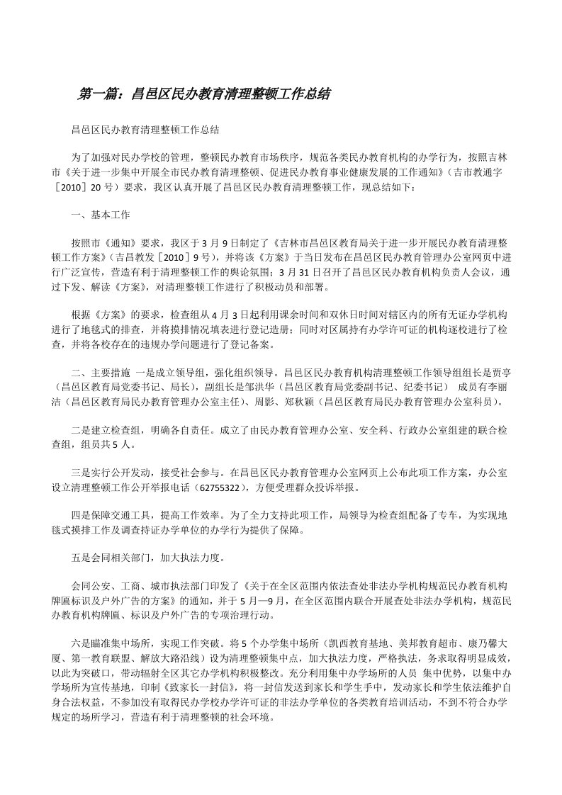 昌邑区民办教育清理整顿工作总结[修改版]