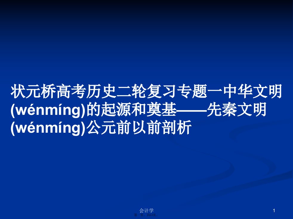 状元桥高考历史二轮复习专题一中华文明的起源和奠基——先秦文明公元前以前剖析实用教案