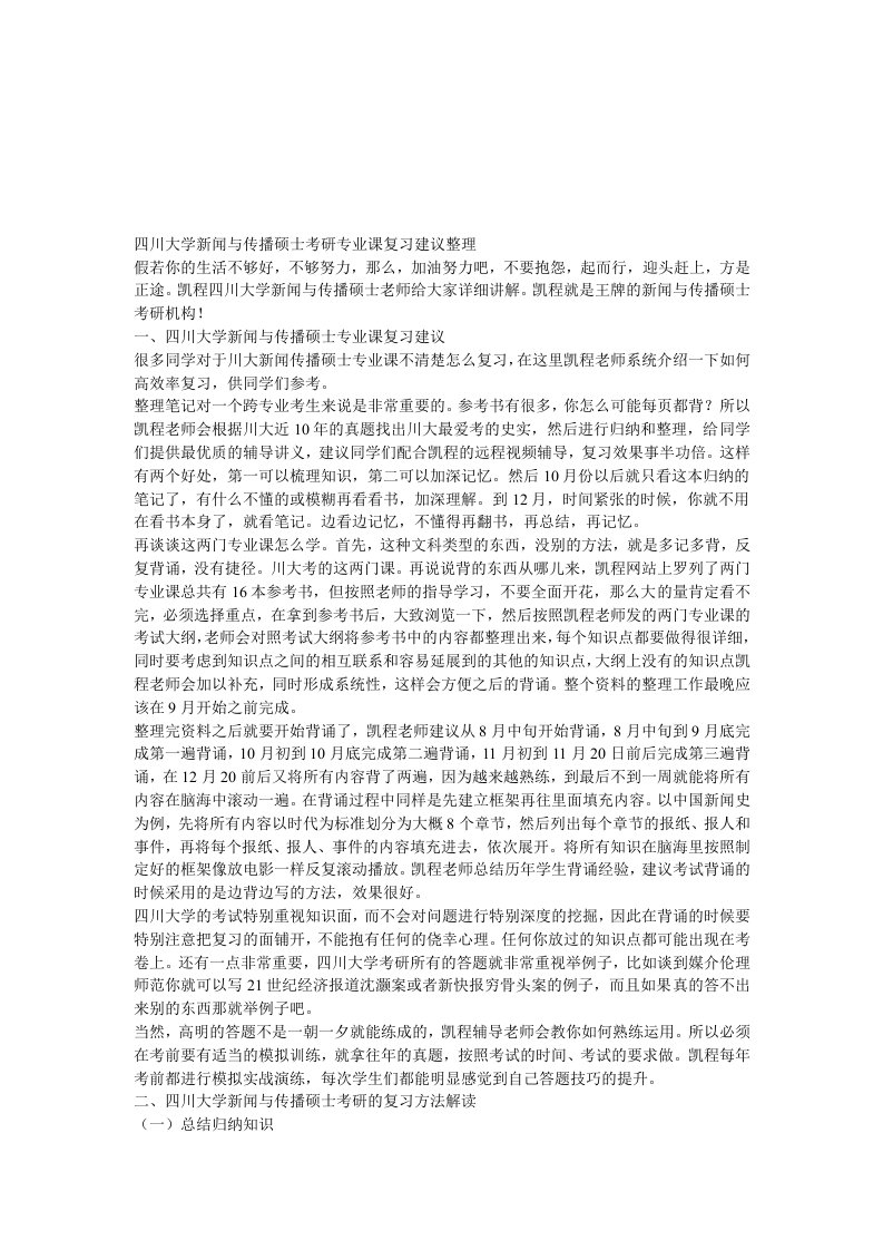 四川大学新闻与传播硕士考研专业课复习建议整理