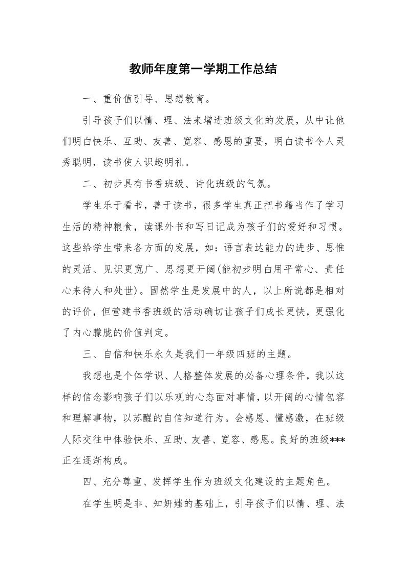 教师年度第一学期工作总结