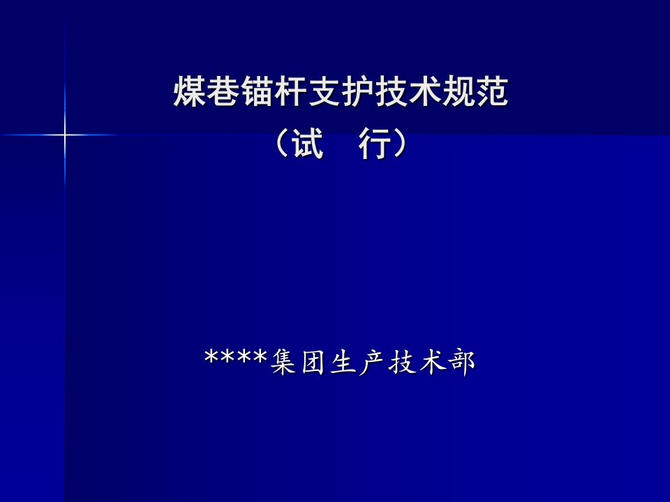 煤巷锚杆支护技术规范(培训PPT)