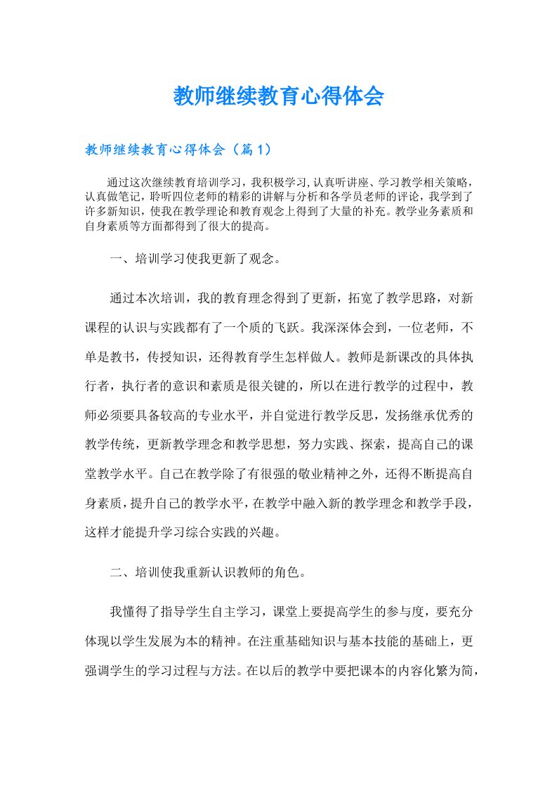 教师继续教育心得体会