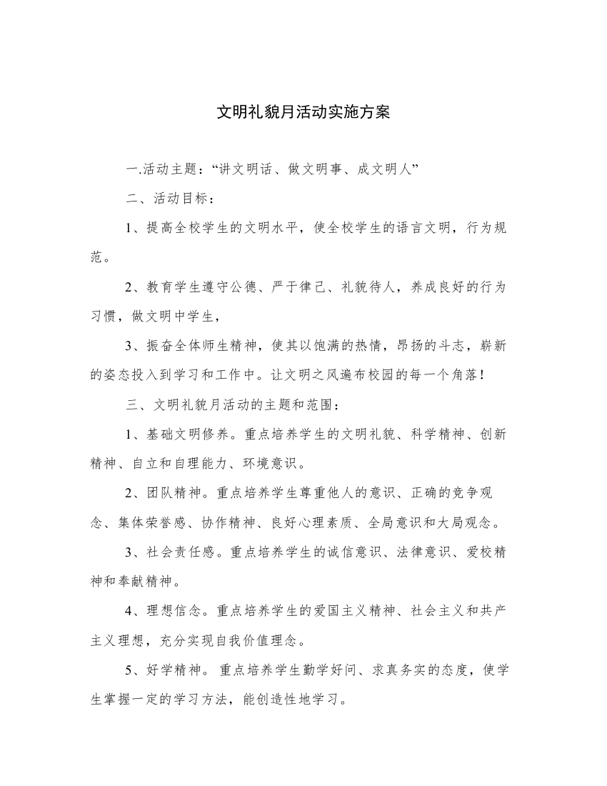 文明礼貌月活动实施方案