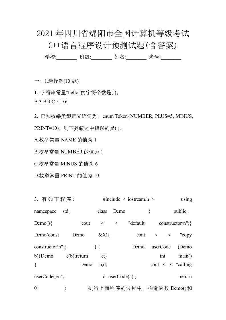 2021年四川省绵阳市全国计算机等级考试C语言程序设计预测试题含答案