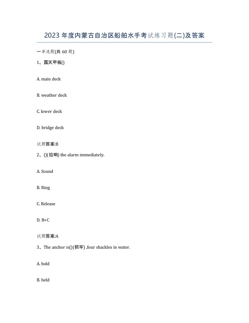 2023年度内蒙古自治区船舶水手考试练习题二及答案