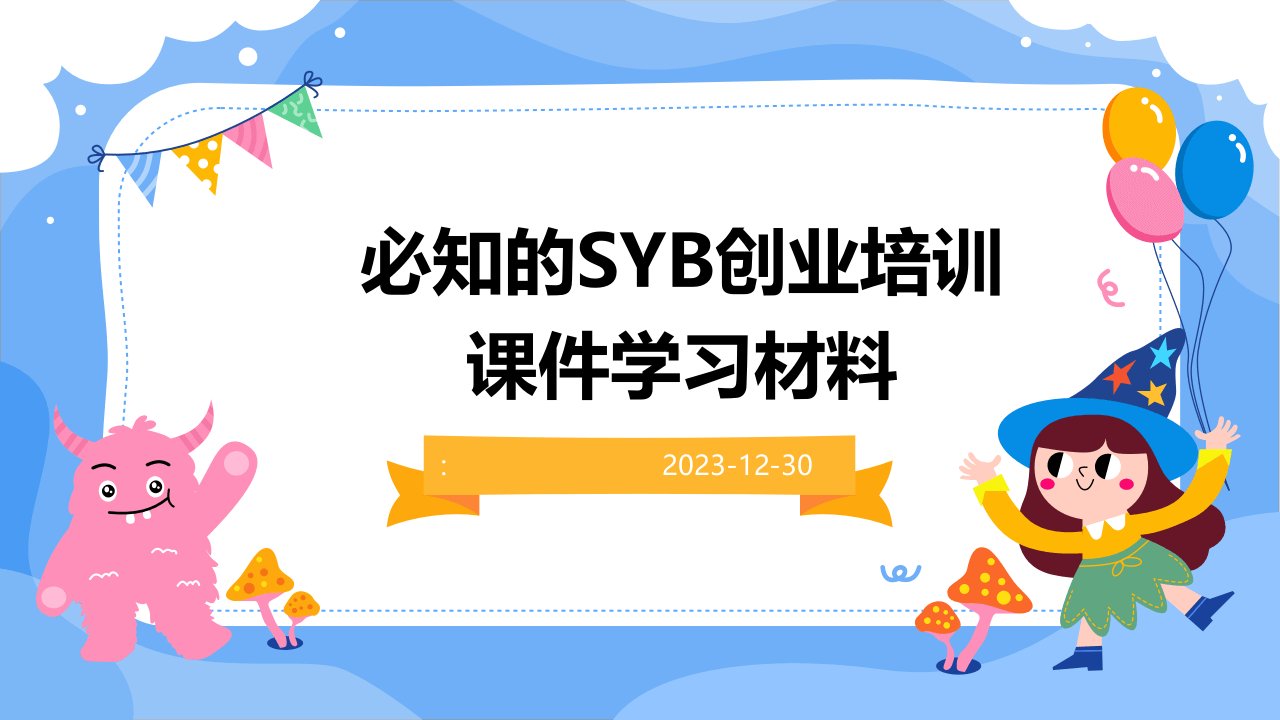 必知的SYB创业培训课件学习材料