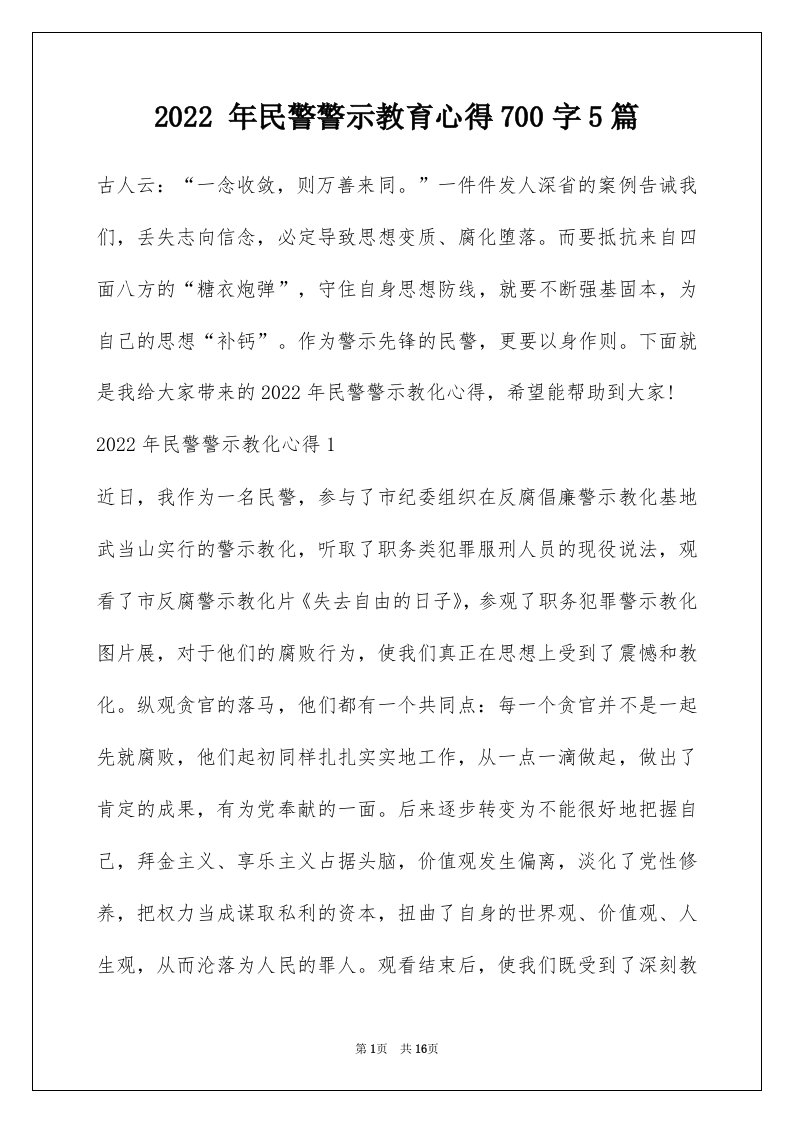 2022年民警警示教育心得700字5篇