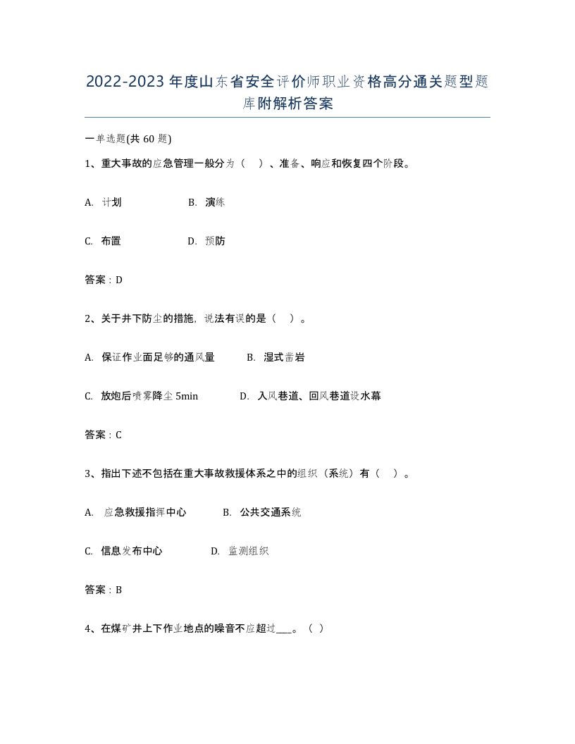 2022-2023年度山东省安全评价师职业资格高分通关题型题库附解析答案