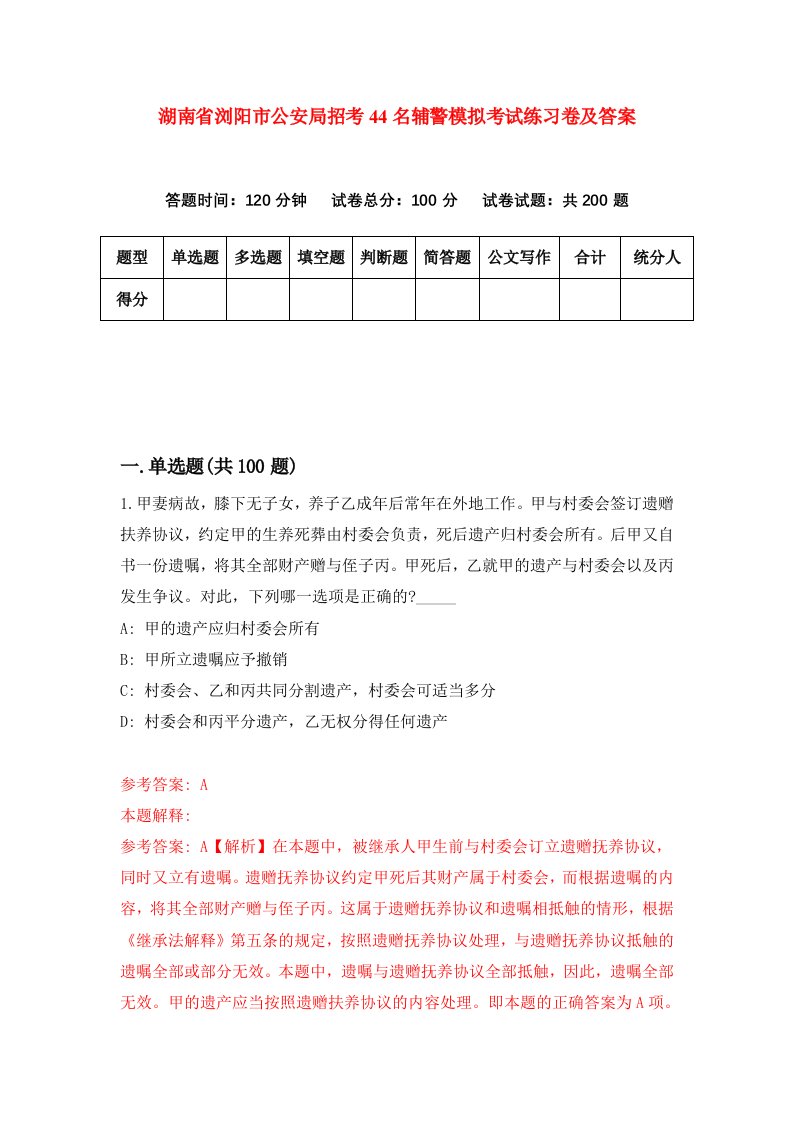 湖南省浏阳市公安局招考44名辅警模拟考试练习卷及答案第3卷