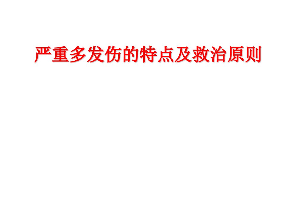 严重多发伤的特点及救治原则