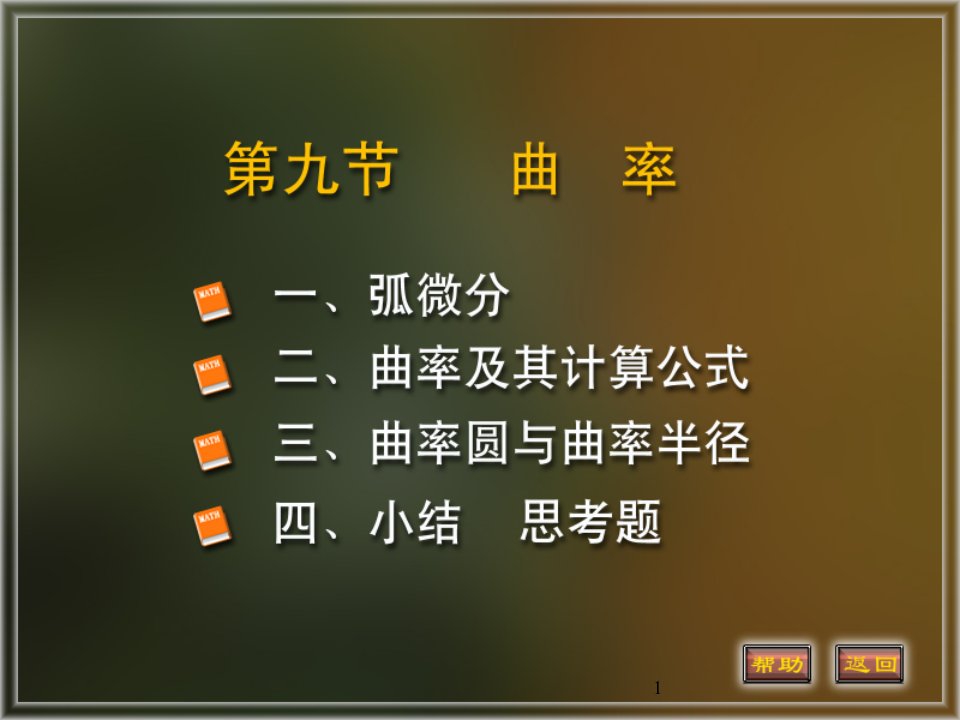 高等数学39曲率省名师优质课赛课获奖课件市赛课一等奖课件