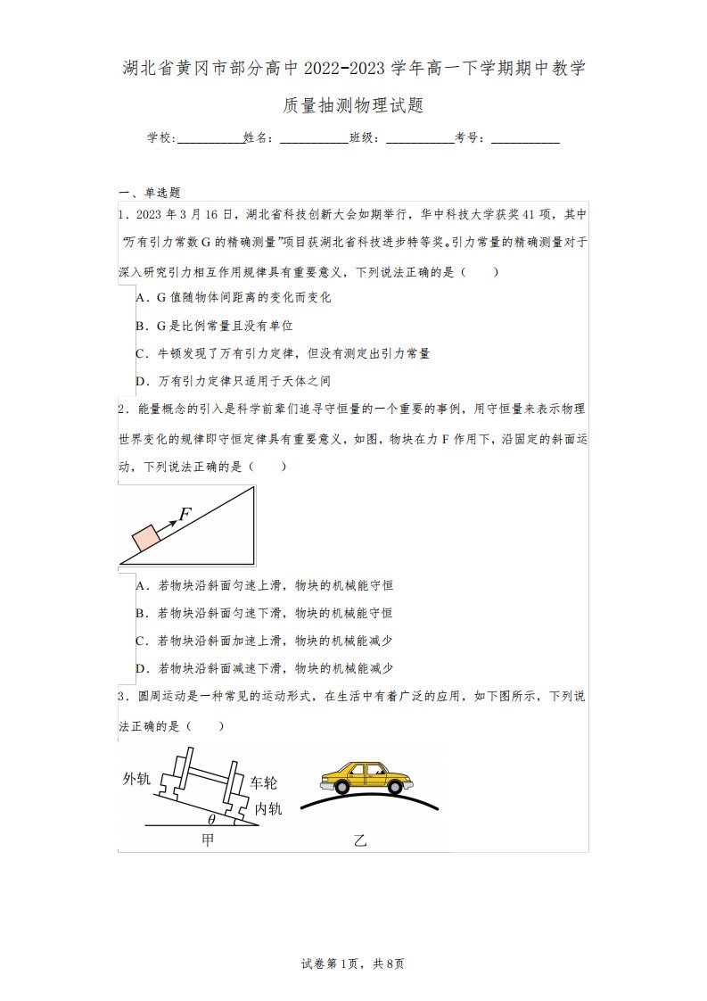 湖北省黄冈市部分高中2022-2023学年高一下学期期中教学质量抽测物理试题(含答案解析)