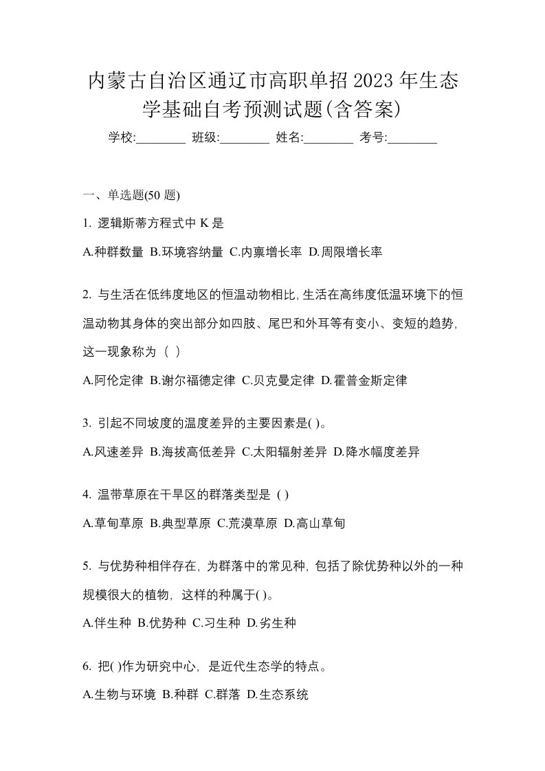 内蒙古自治区通辽市高职单招2023年生态学基础自考预测试题含答案