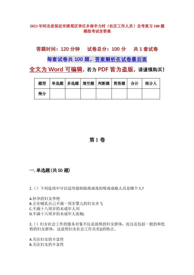 2023年河北省保定市清苑区李庄乡南辛力村社区工作人员自考复习100题模拟考试含答案