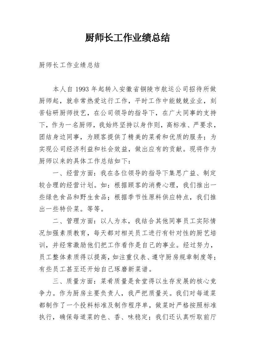 厨师长工作业绩总结