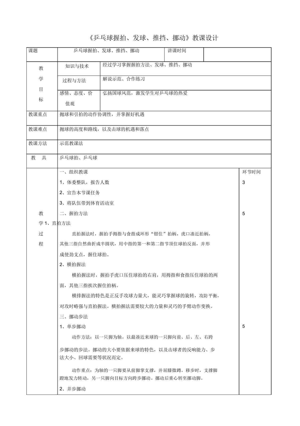 人教版八年级体育《乒乓球握拍发球推挡移动》教案