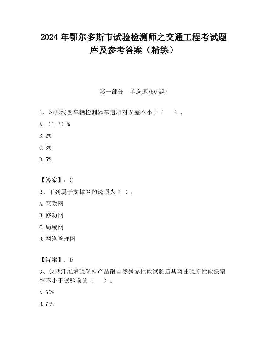 2024年鄂尔多斯市试验检测师之交通工程考试题库及参考答案（精练）