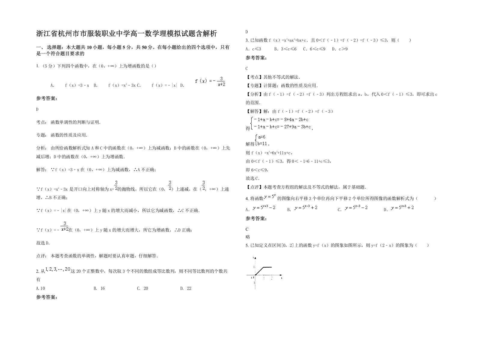 浙江省杭州市市服装职业中学高一数学理模拟试题含解析