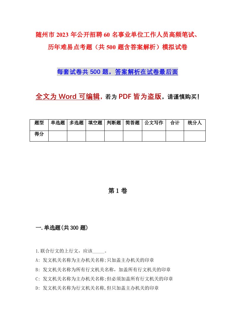 随州市2023年公开招聘60名事业单位工作人员高频笔试历年难易点考题共500题含答案解析模拟试卷