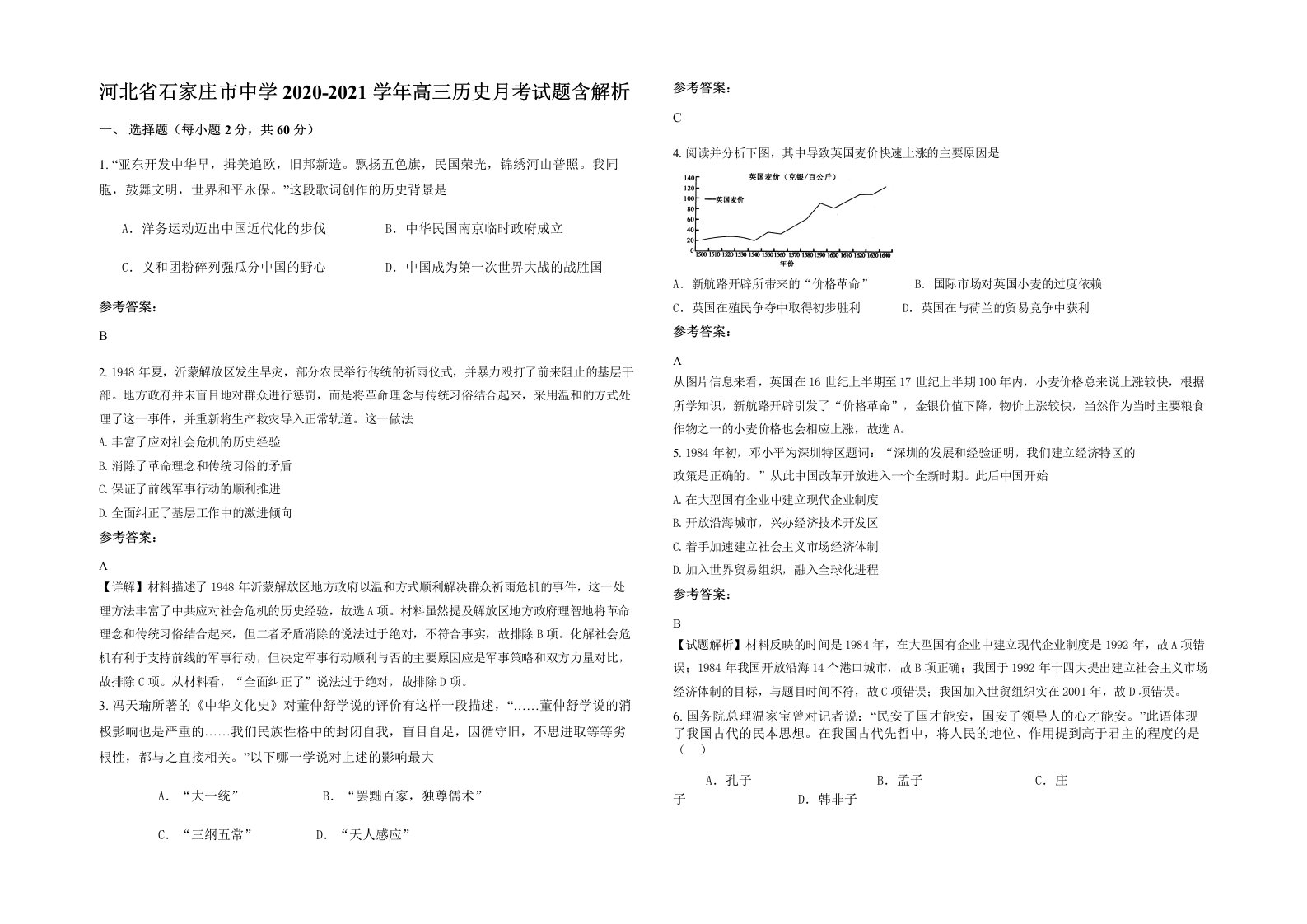 河北省石家庄市中学2020-2021学年高三历史月考试题含解析