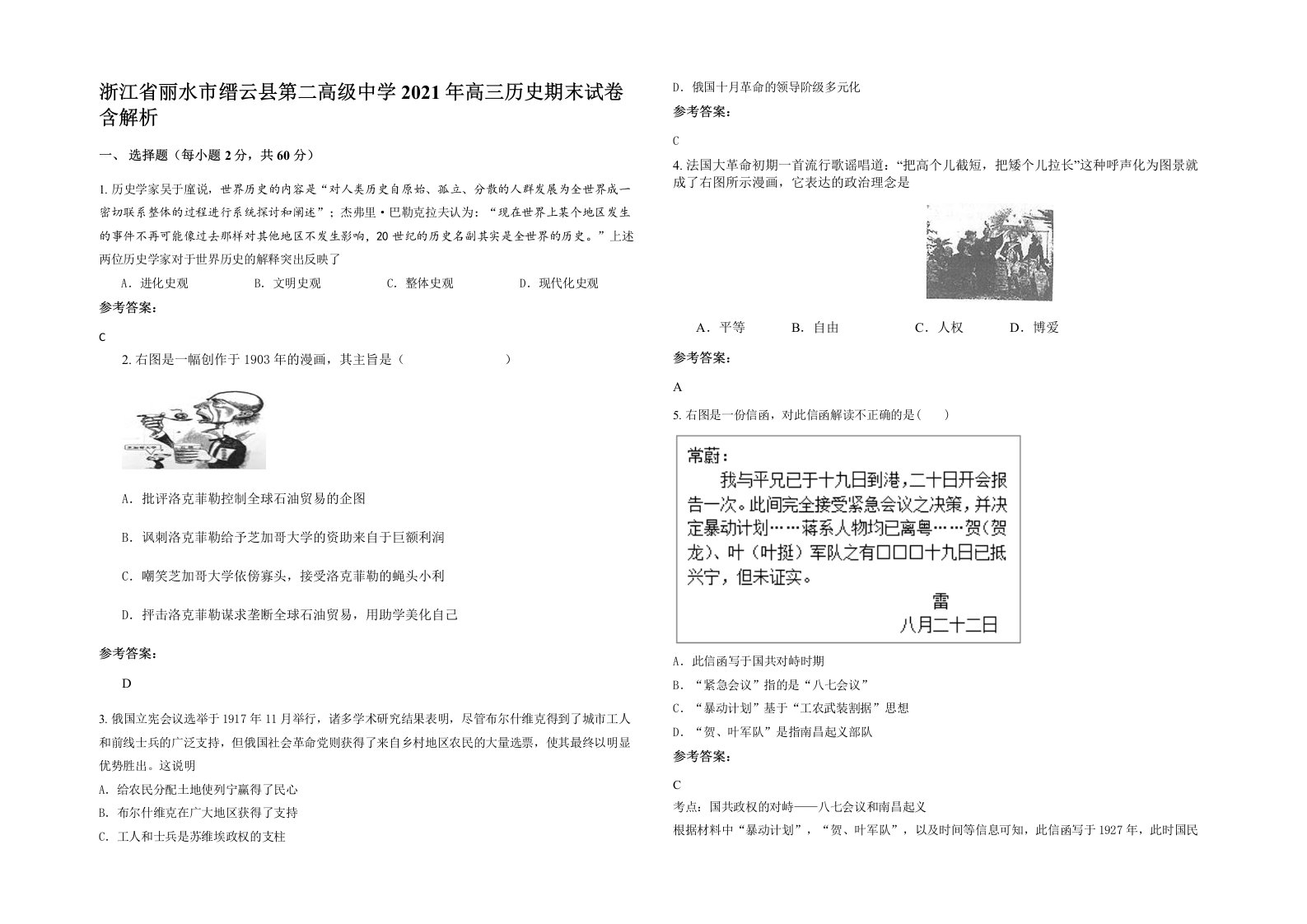 浙江省丽水市缙云县第二高级中学2021年高三历史期末试卷含解析