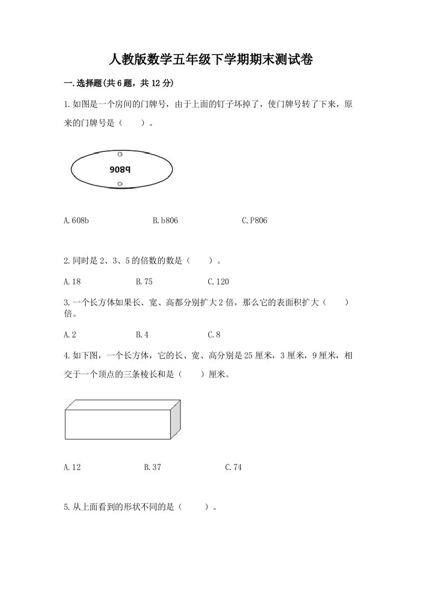 人教版数学五年级下学期期末测试卷附答案【培优a卷】